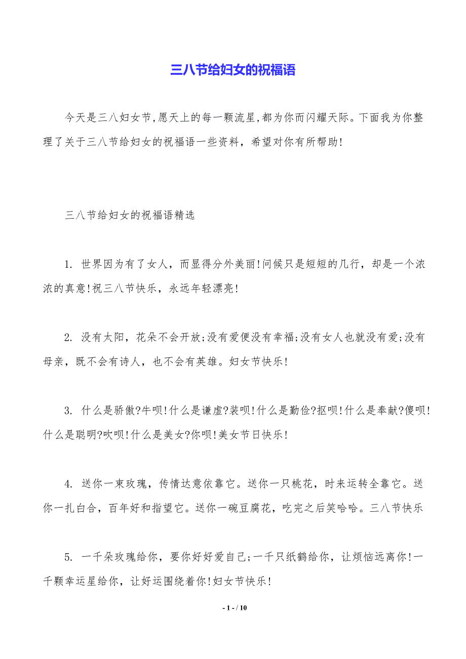 三八节给妇女的祝福语_第1页