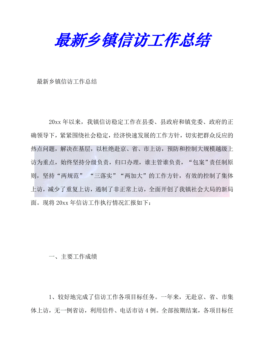 【臻选推荐】最新乡镇信访工作总结_0【优选稿】_第1页