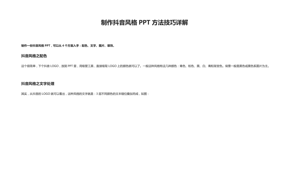 [全]制作抖音风格PPT方法技巧详解_第1页