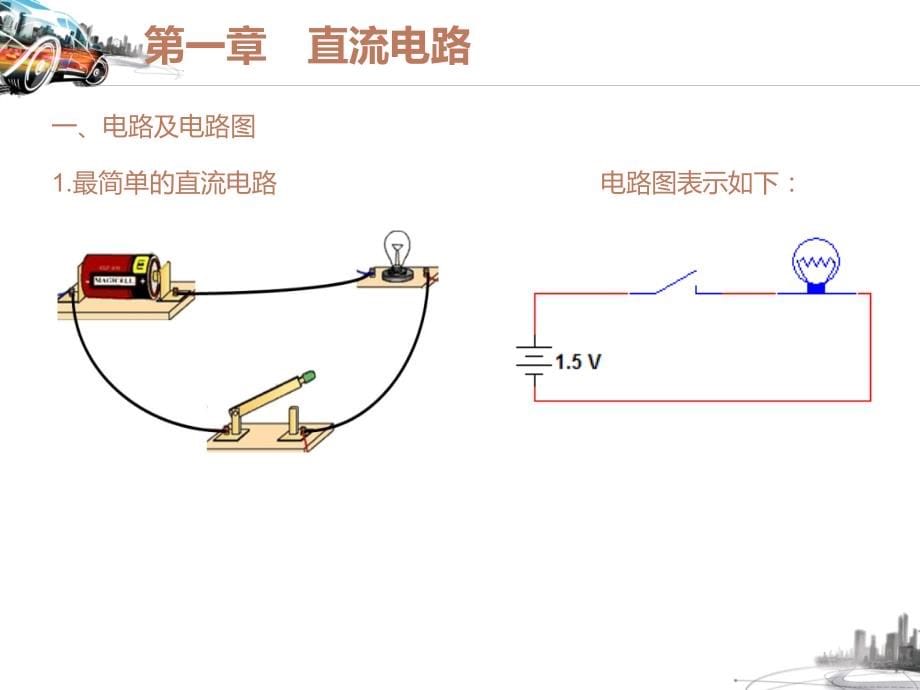 汽车电工电子技术PPT课件_第5页