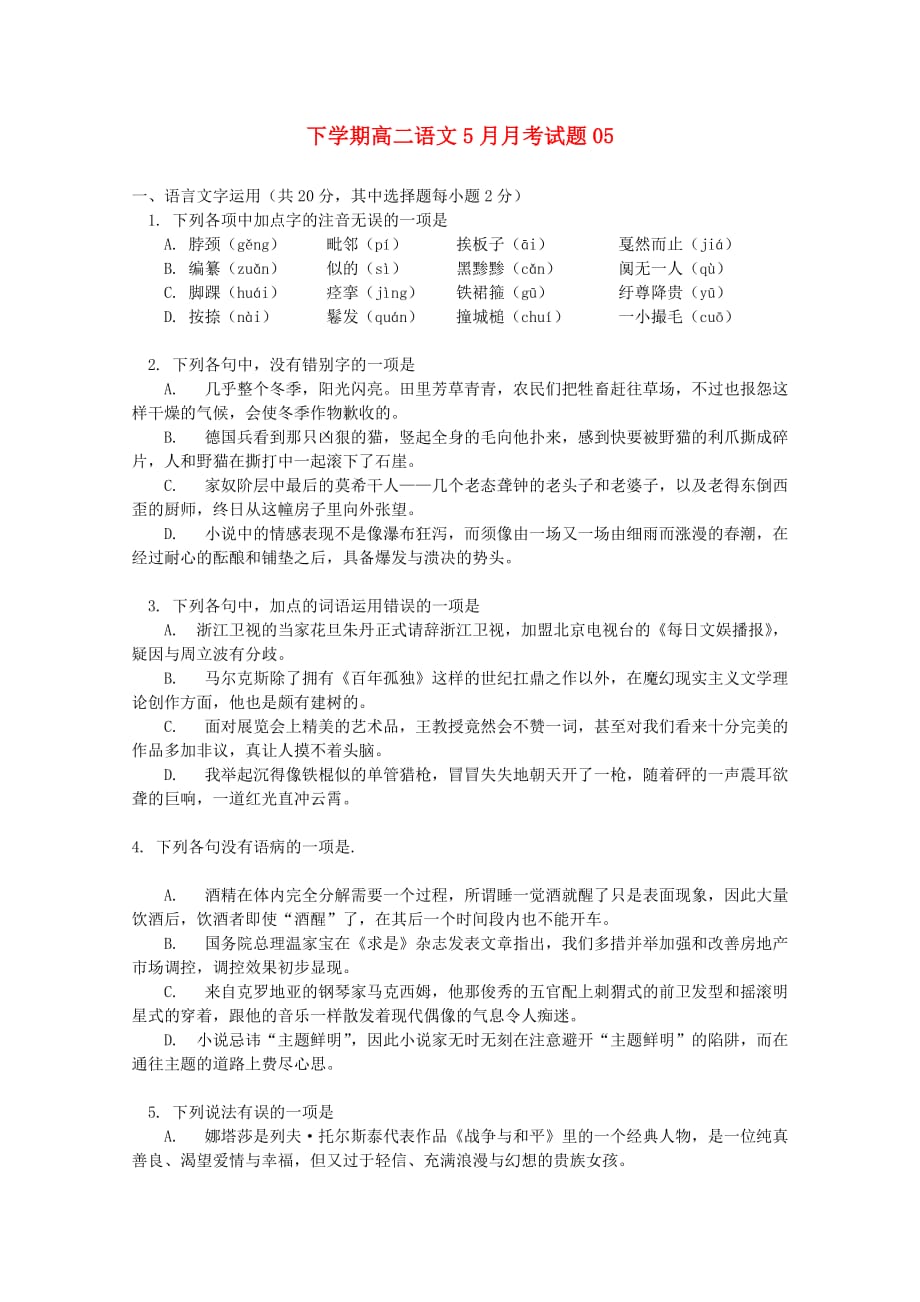广东省深圳市普通高中2020学年高二语文5月月考试题(5)_第1页
