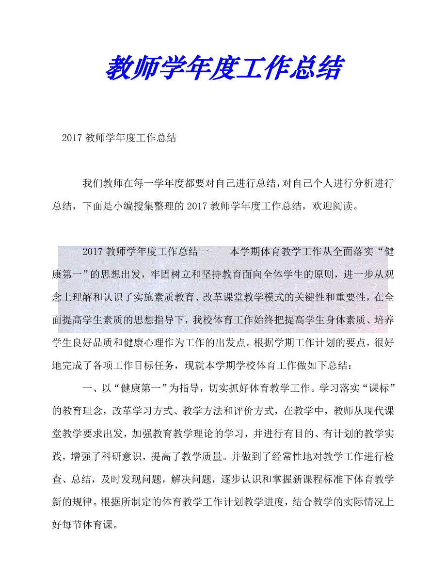 【臻选推荐】教师学年度工作总结_0【优选稿】_第1页