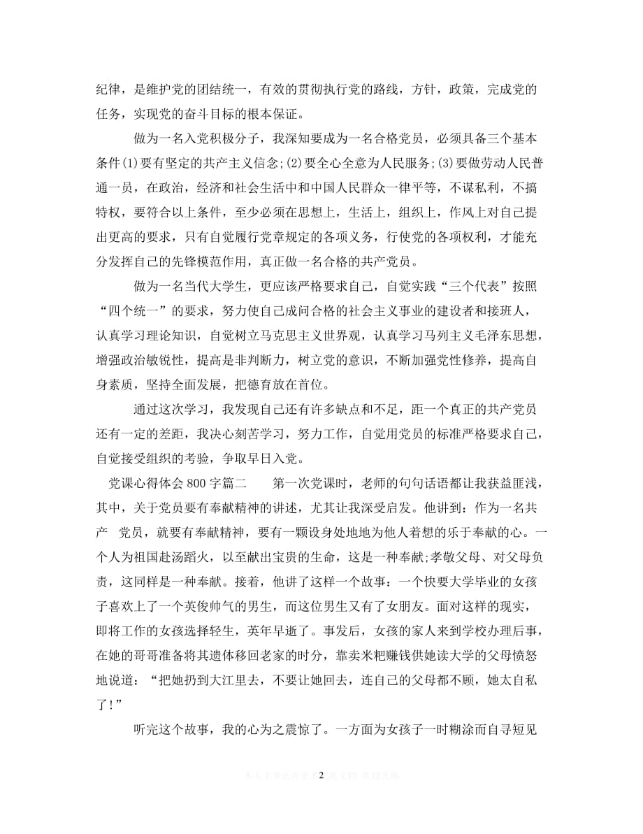 （202X精选）党课心得体会范文800字（通用）_第2页