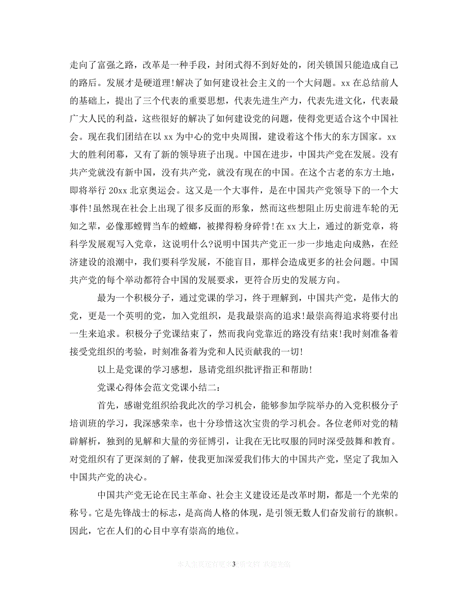 （202X精选）党课心得体会范文党课小结（通用）_第3页