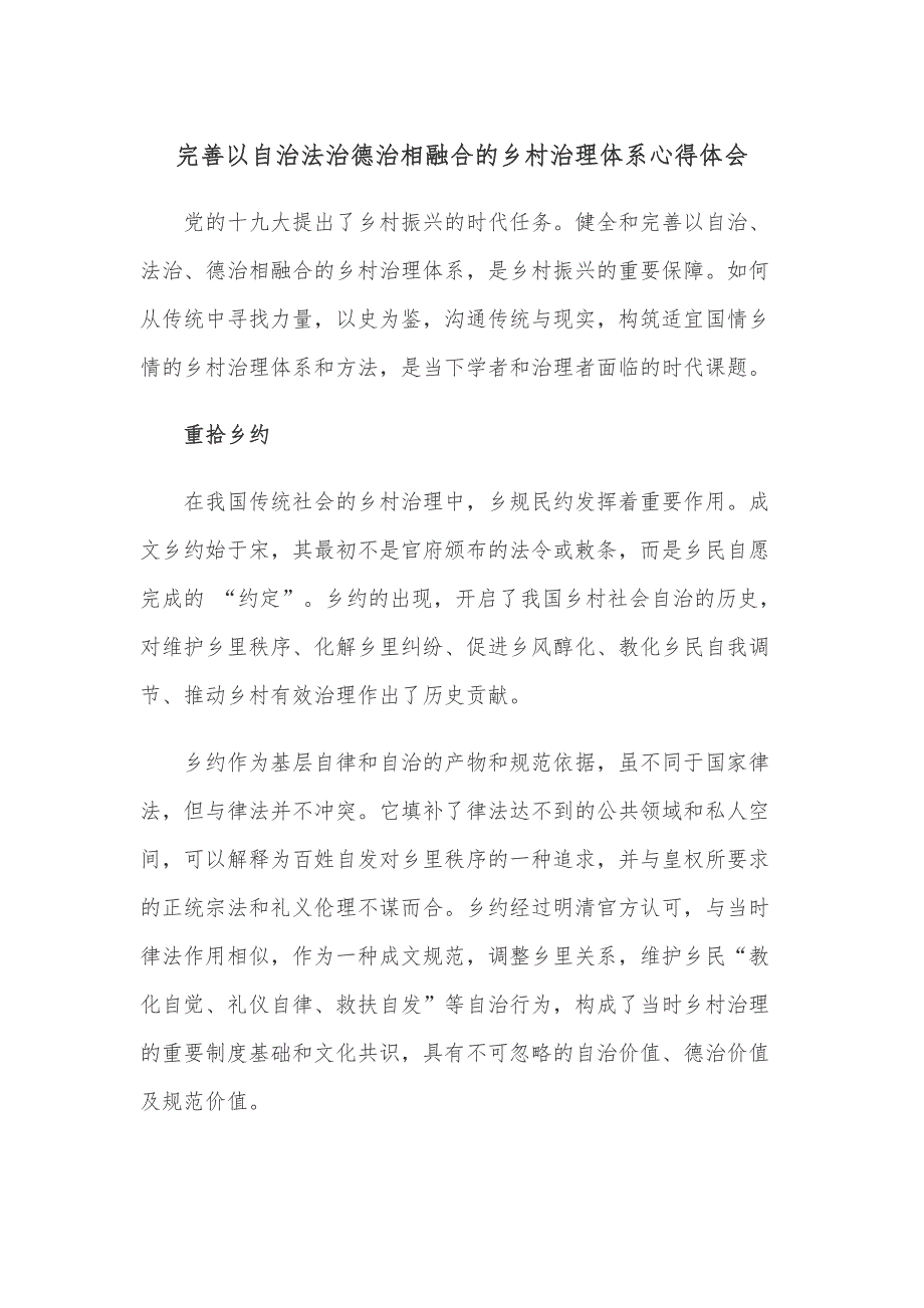 完善以自治法治德治相融合的乡村治理体系心得体会_第1页