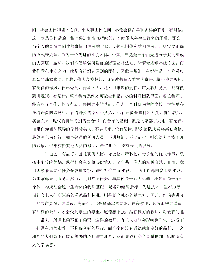 （202精选）关于教师践行四讲四有心得体会4篇（通用）_第4页