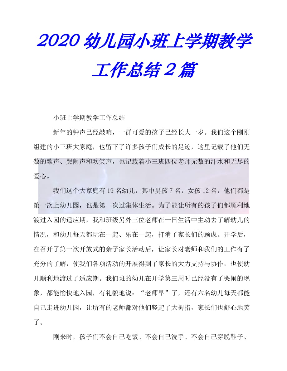 【臻选推荐】节日讲话-20xx幼儿园小班上学期教学工作总结2篇【优选稿】_第1页