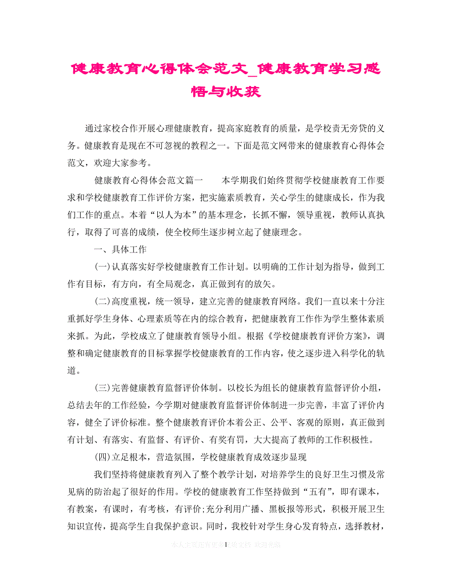 （202X精选）健康教育心得体会范文_健康教育学习感悟与收获（通用）_第1页