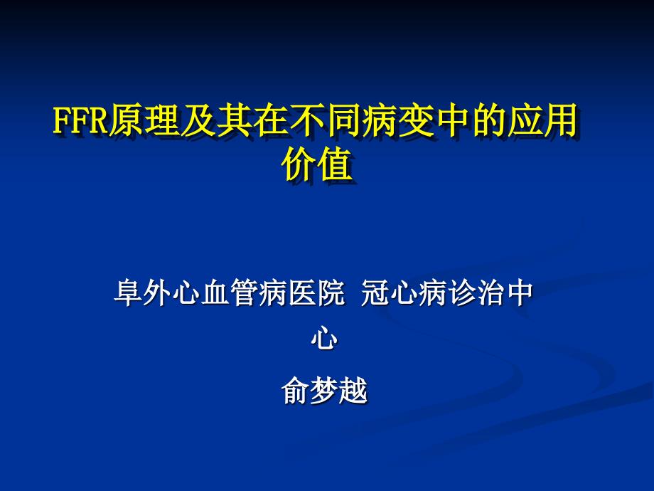 阜外-FFR原理及临床应用_第1页