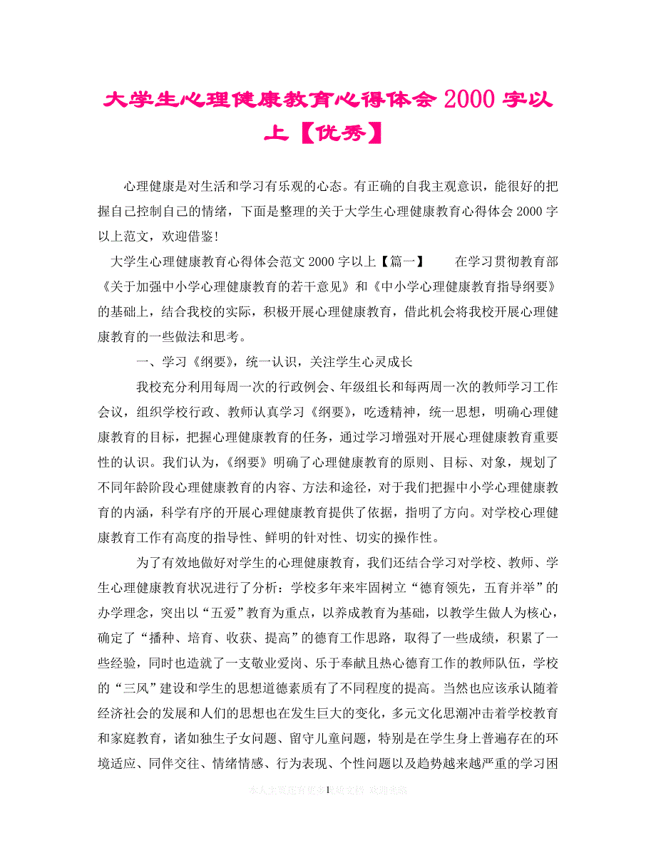 （202X精选）大学生心理健康教育心得体会2000字以上【优秀】（通用）_第1页