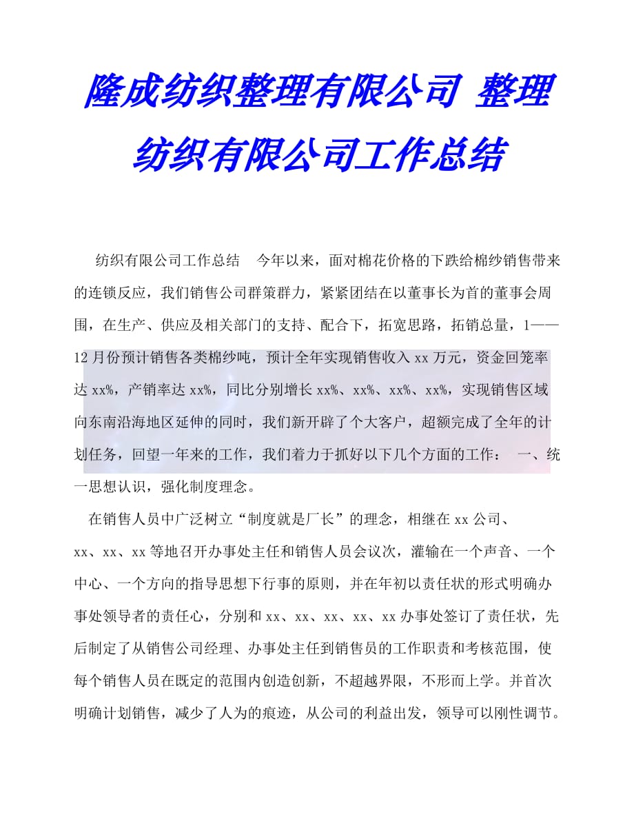 【臻选推荐】隆成纺织整理有限公司 整理纺织有限公司工作总结【优选稿】_第1页