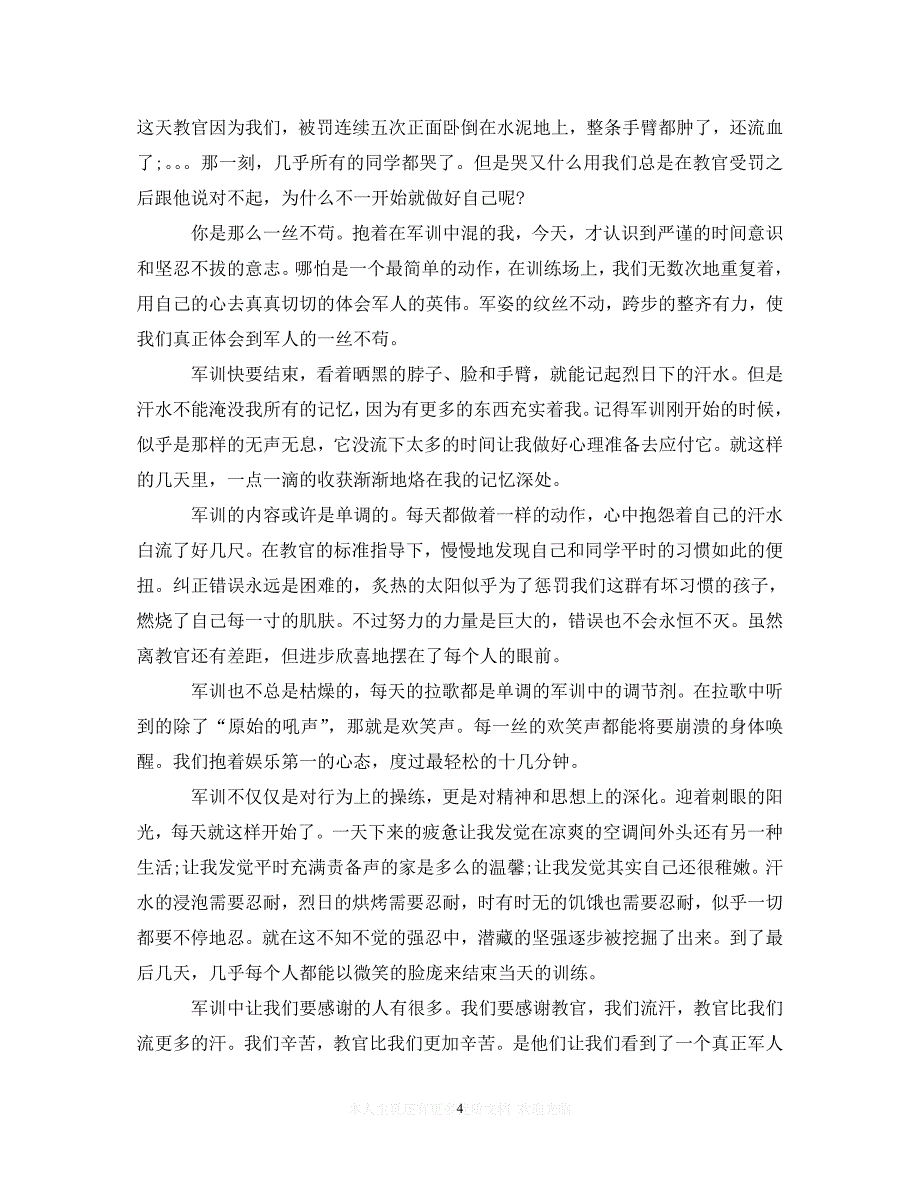 （202X精选）大一军训心得体会范文5篇（通用）_第4页