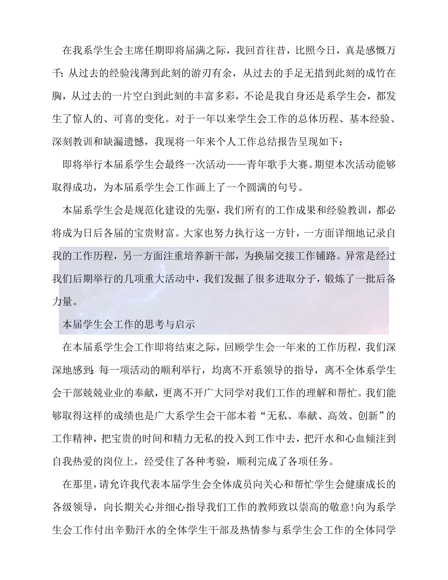 【臻选推荐】校学生会工作总结,优选10篇【优选稿】_第3页