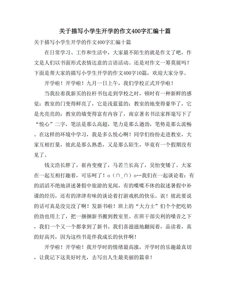 关于描写小学生开学的作文400字汇编十篇_第1页