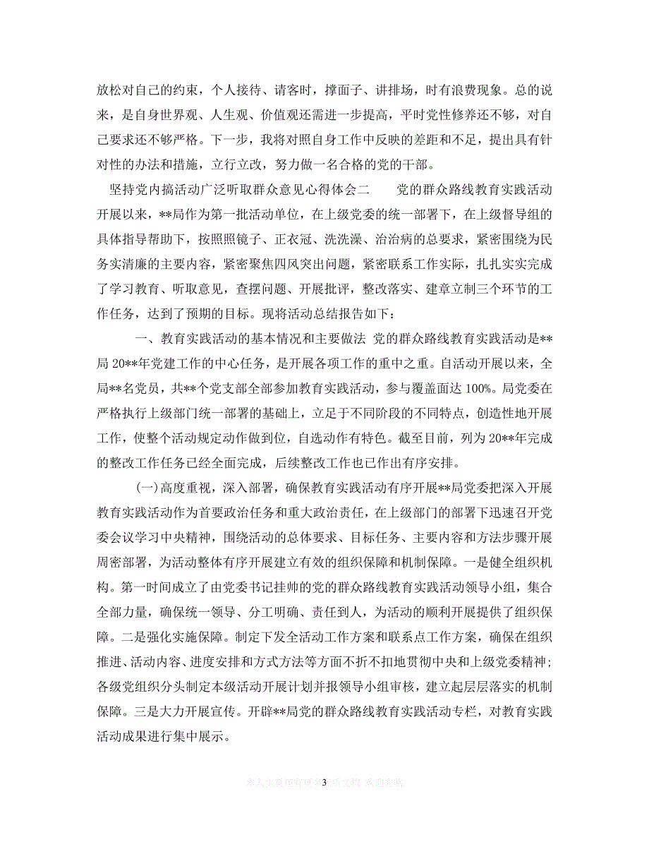 （202X精选）坚持党内搞活动广泛听取群众意见心得体会（通用）_第3页