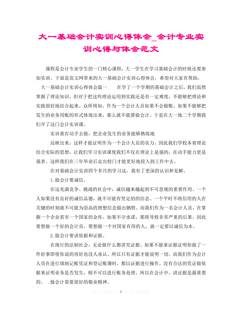 （202X精选）大一基础会计实训心得体会_会计专业实训心得与体会范文（通用）_第1页