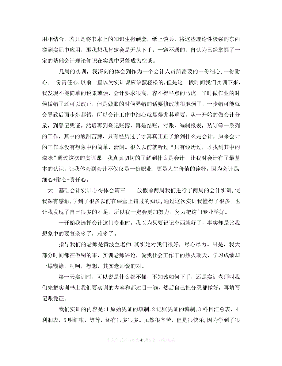 （202X精选）大一基础会计实训心得体会_会计专业实训心得与体会范文（通用）_第4页