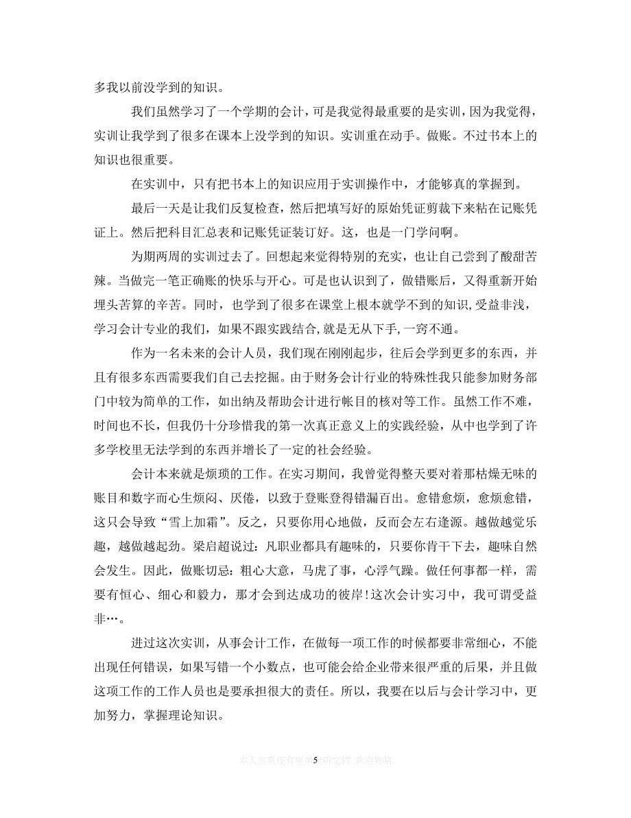 （202X精选）大一基础会计实训心得体会_会计专业实训心得与体会范文（通用）_第5页