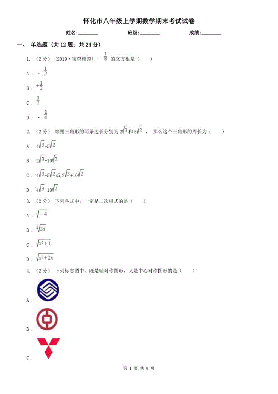 怀化市八年级上学期数学期末考试试卷-完整版_第1页