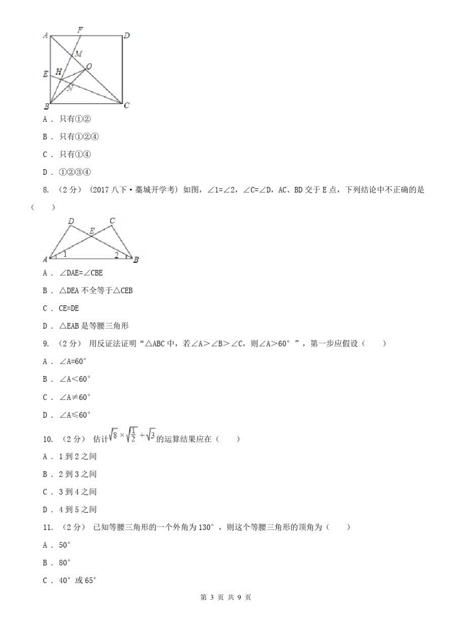 怀化市八年级上学期数学期末考试试卷-完整版_第3页