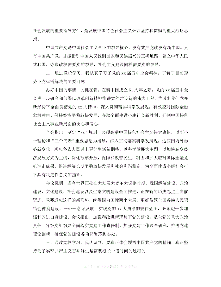 （202X精选）党建班心得体会3篇（通用）_第2页