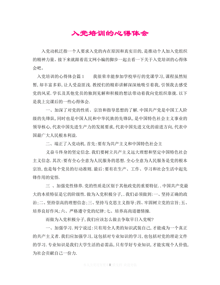 （202X精选）入党培训的心得体会（通用）_第1页