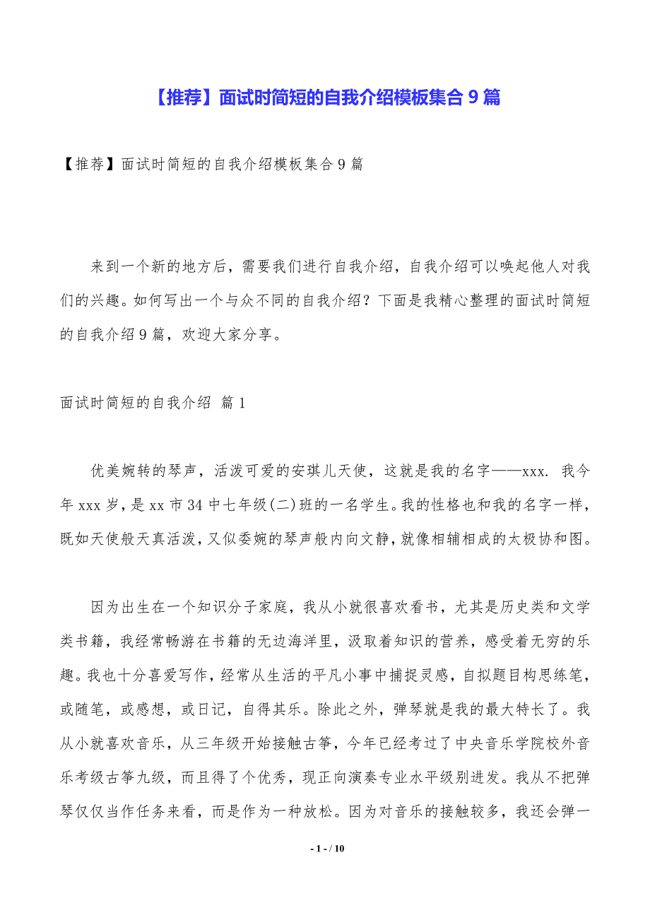 【推荐】面试时简短的自我介绍模板集合9篇_第1页