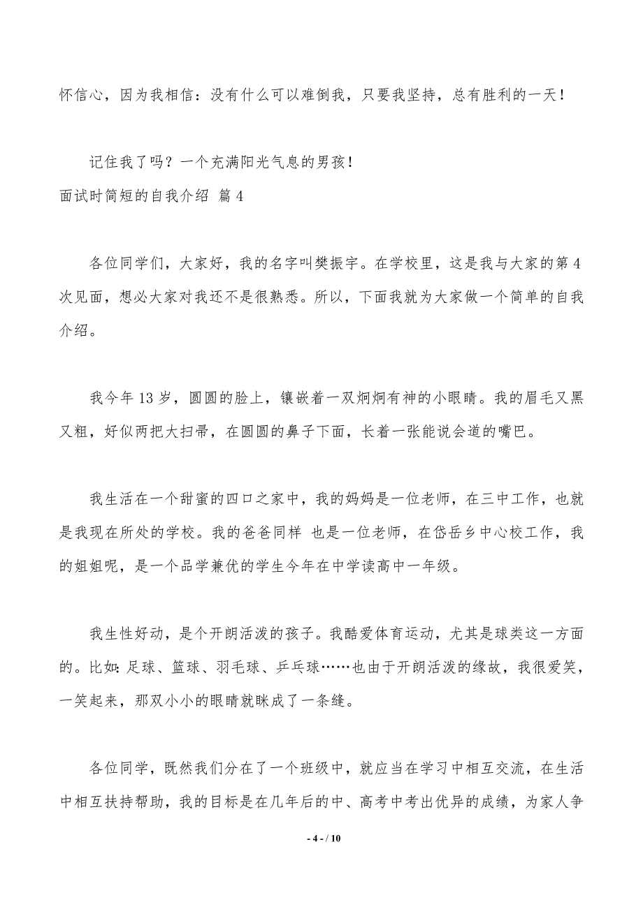 【推荐】面试时简短的自我介绍模板集合9篇_第4页