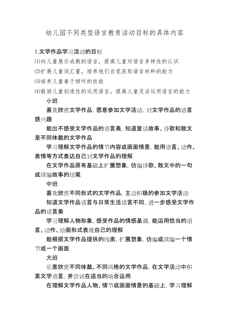 幼儿园不同类型语言教育活动的具体目标_第1页