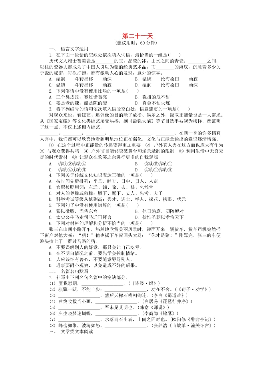 江苏省2020学年高中语文暑假作业 第二十一天（含解析）_第1页