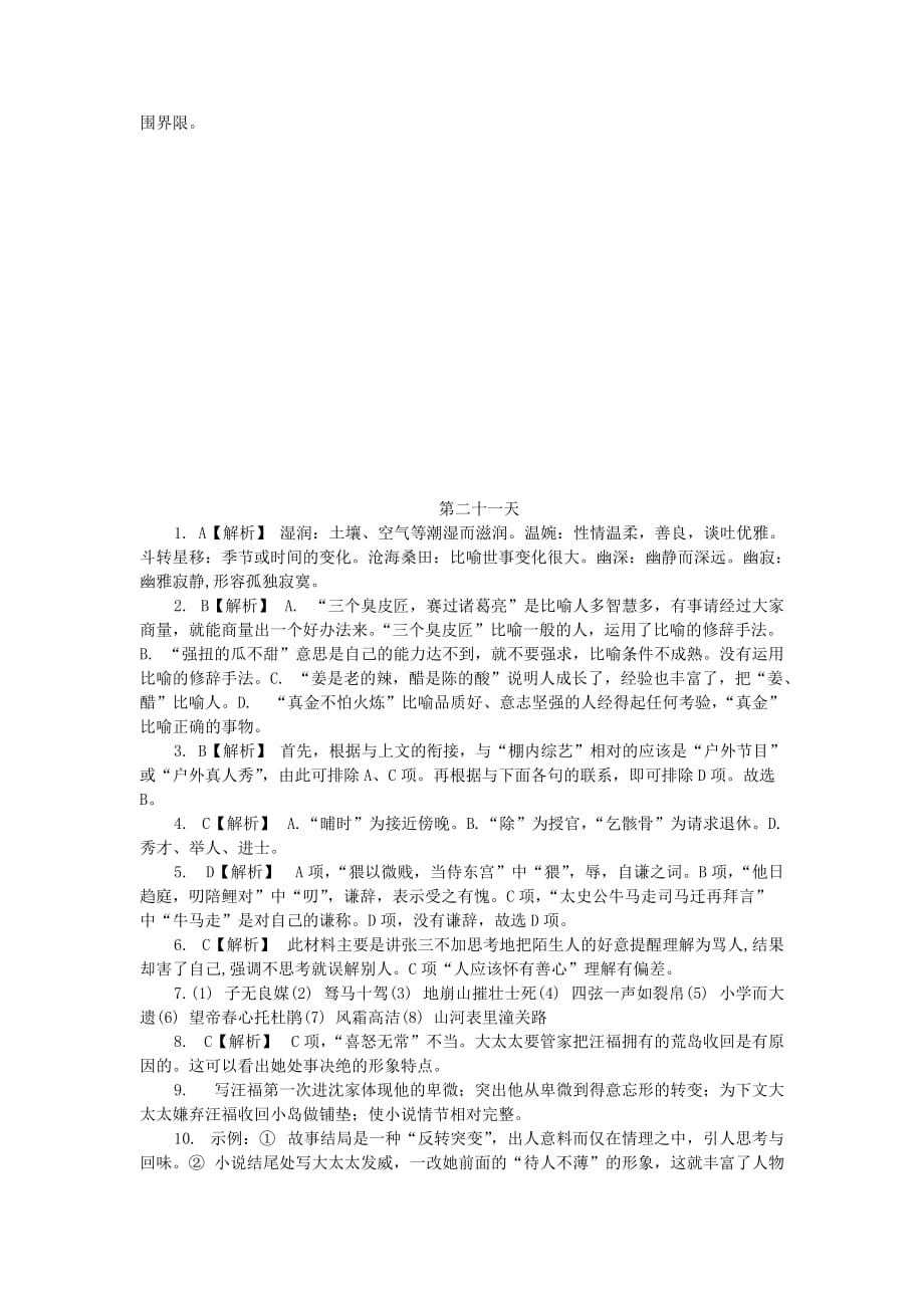 江苏省2020学年高中语文暑假作业 第二十一天（含解析）_第4页