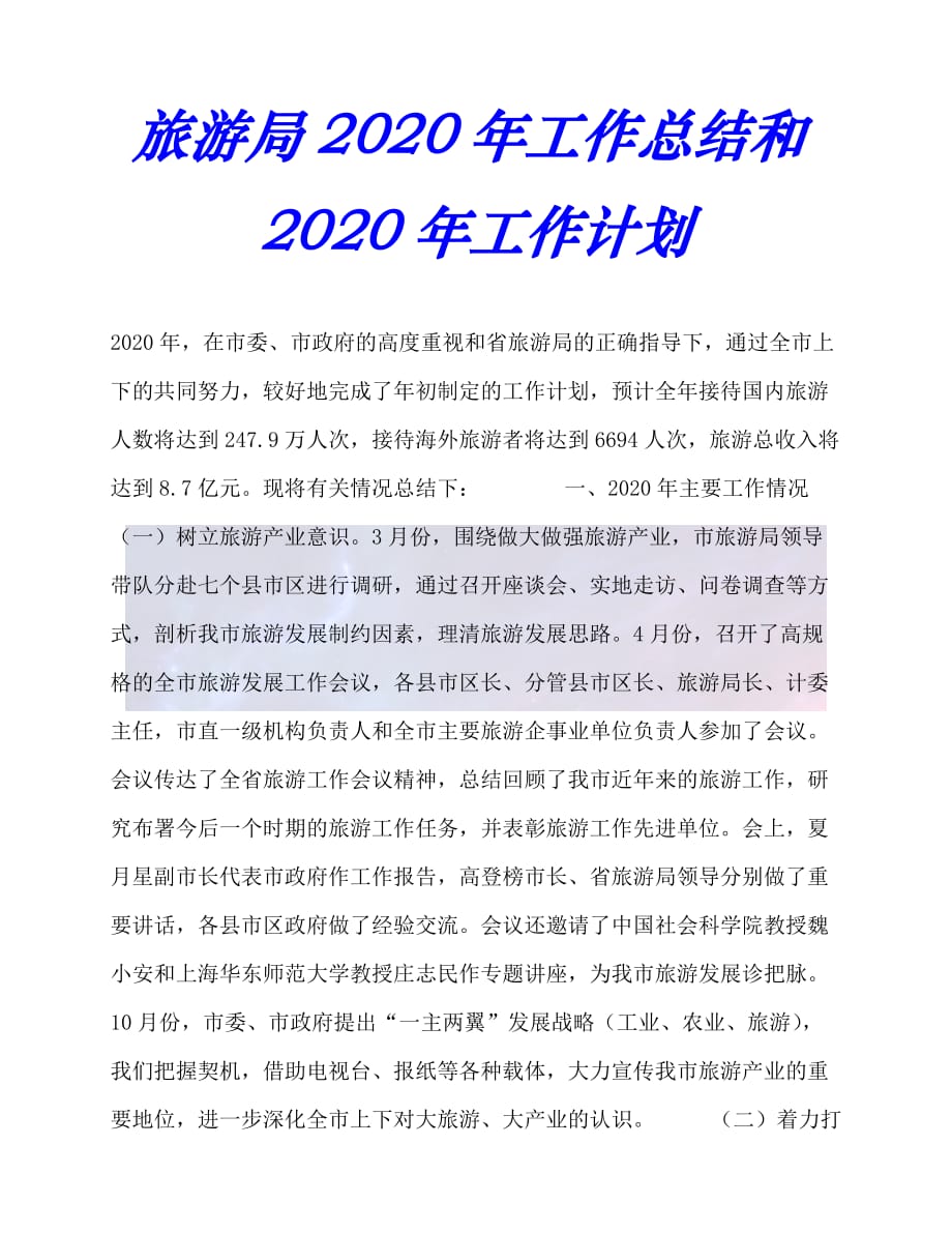 【臻选推荐】旅游局20xx年工作总结和20xx年工作计划【优选稿】_第1页