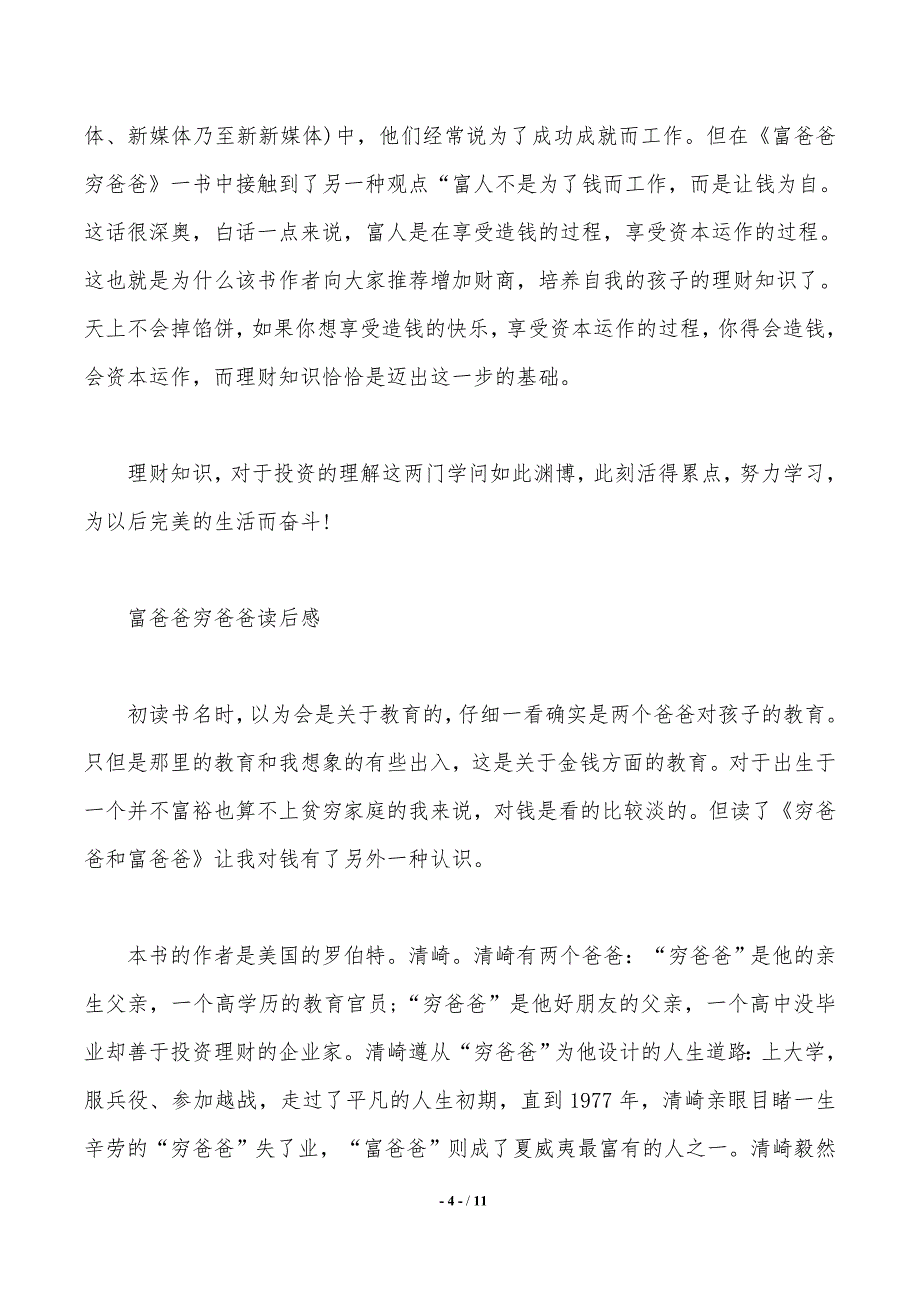 读《富爸爸穷爸爸》有感范文5篇_第4页