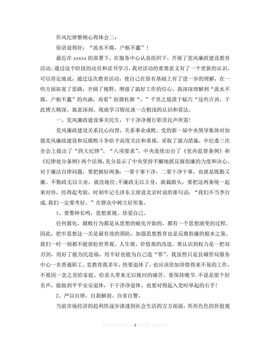 （202X精选）作风纪律整顿心得体会（通用）_第3页