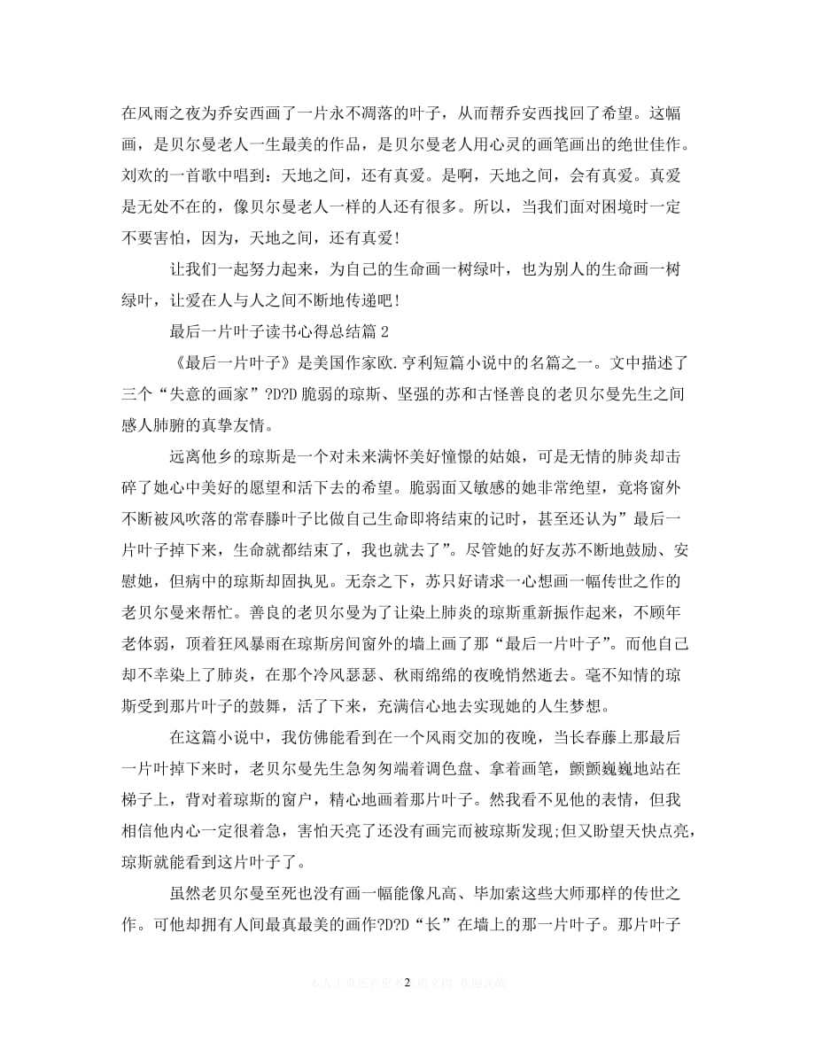 （202X精选）《最后一片叶子》读书心得体会范文（通用）_第2页