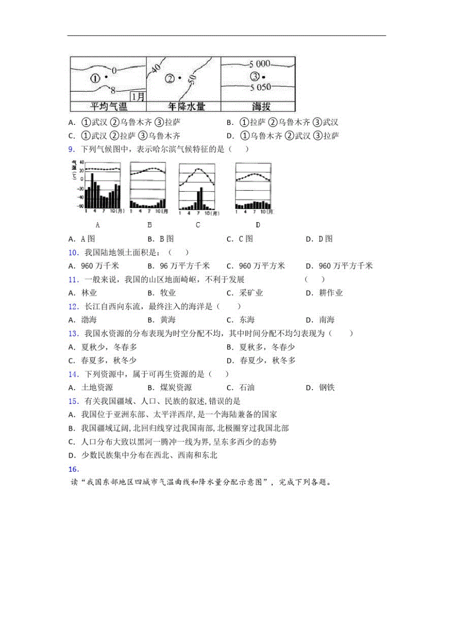 乌鲁木齐市人教版八年级上册地理期末测试题-完整版_第1页