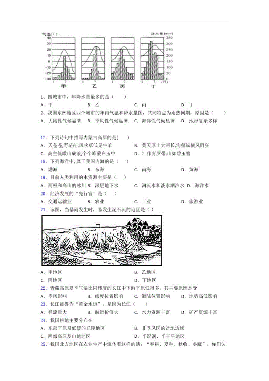 乌鲁木齐市人教版八年级上册地理期末测试题-完整版_第2页