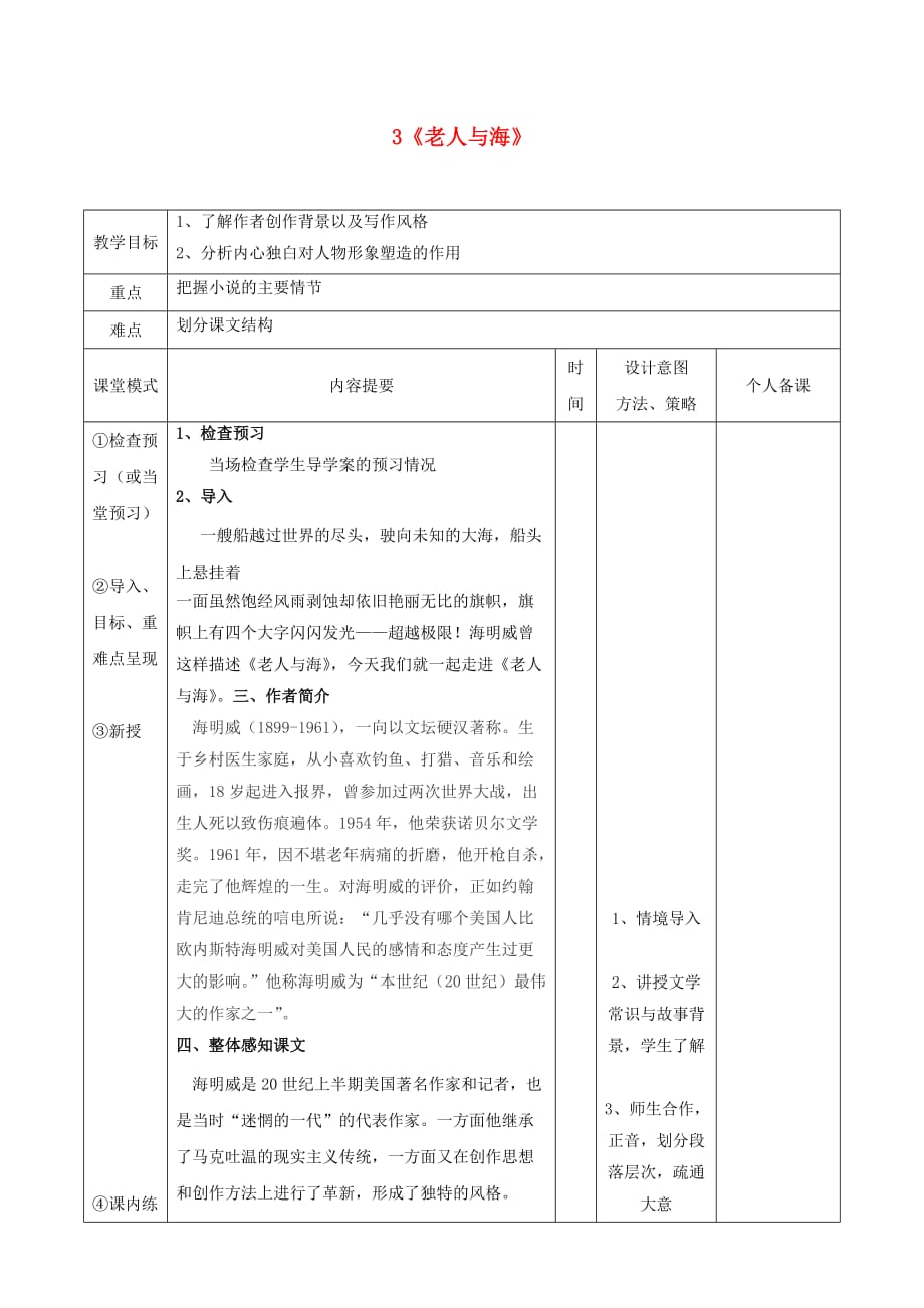 江西省万载县株潭中学高中语文3老人与海第一课时教案新人教版必修32_第1页