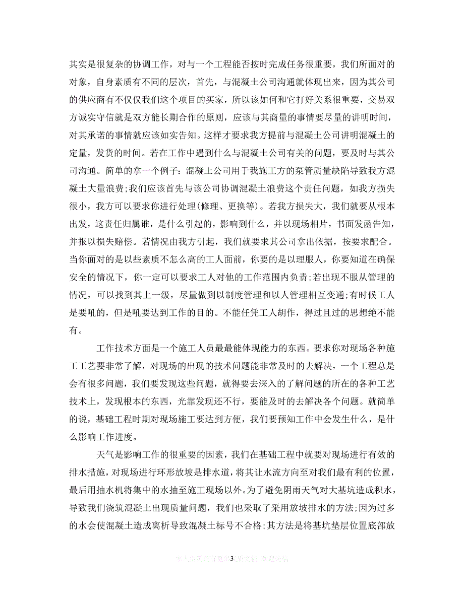 （202X精选）关于工程实习心得体会（通用）_第3页