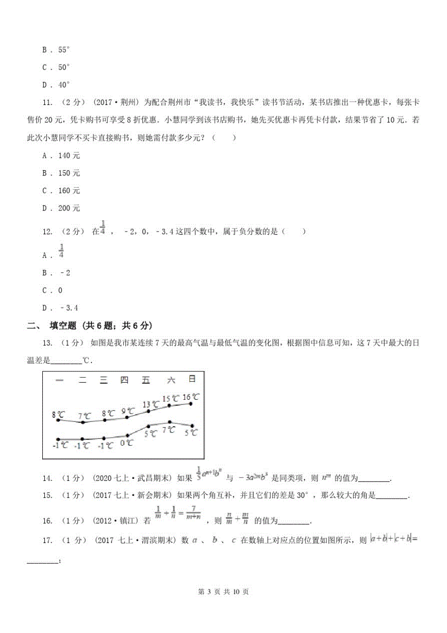 福建省福州市2020年七年级上学期数学期末考试试卷(I)卷-完整版_第3页