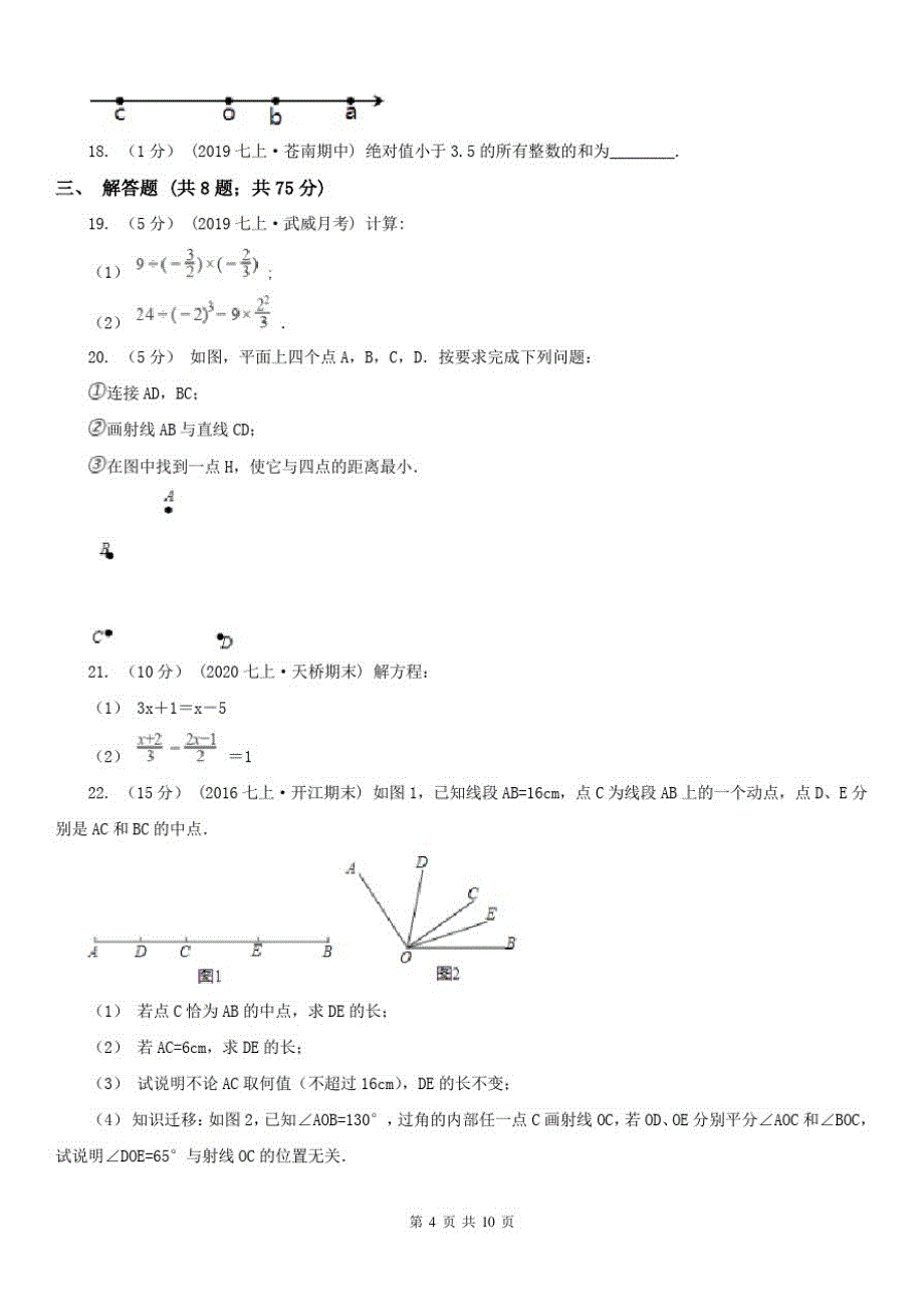 福建省福州市2020年七年级上学期数学期末考试试卷(I)卷-完整版_第4页
