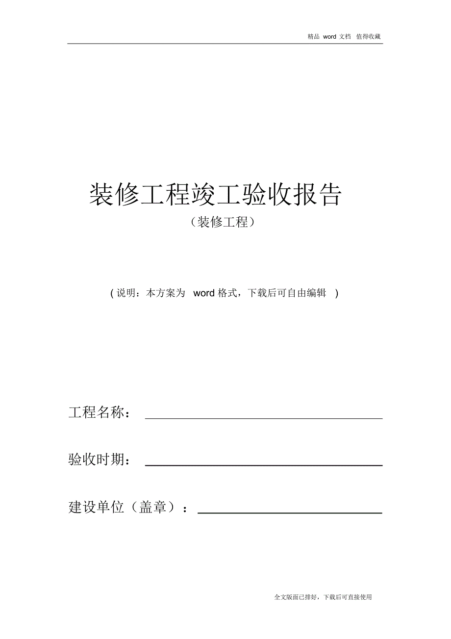 2020年最新装修工程竣工验收报告_第1页