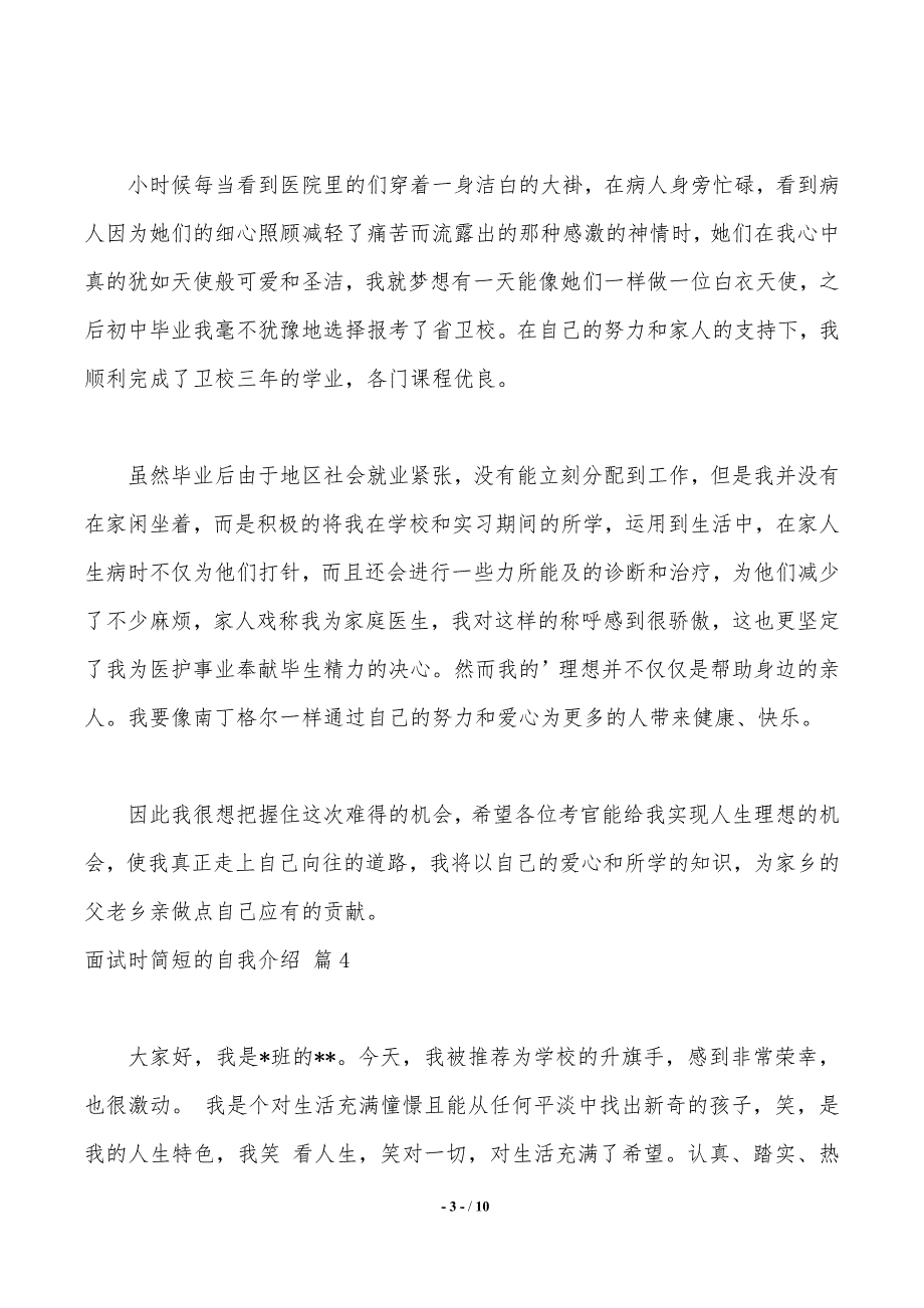 实用的面试时简短的自我介绍10篇_第3页