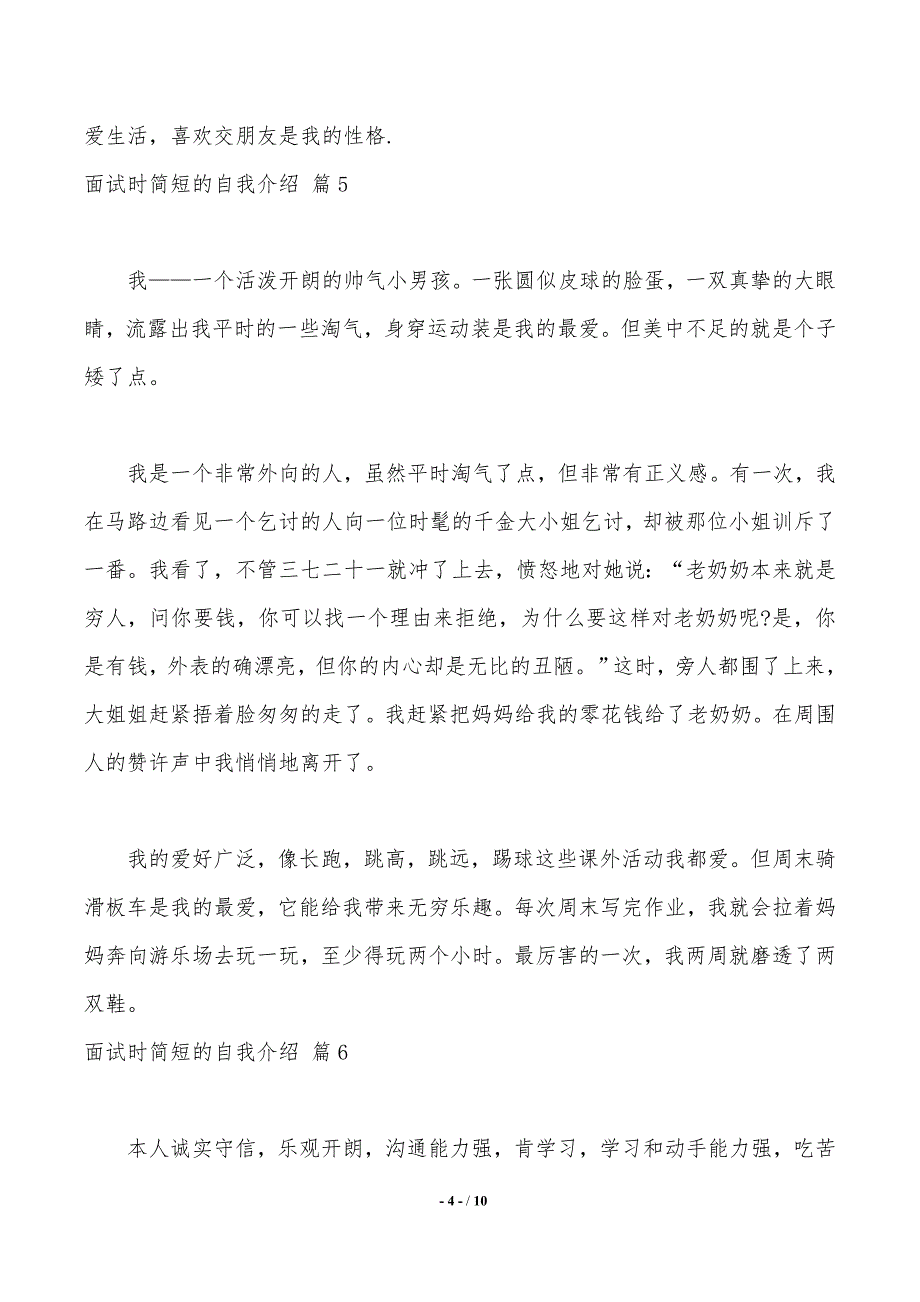 实用的面试时简短的自我介绍10篇_第4页