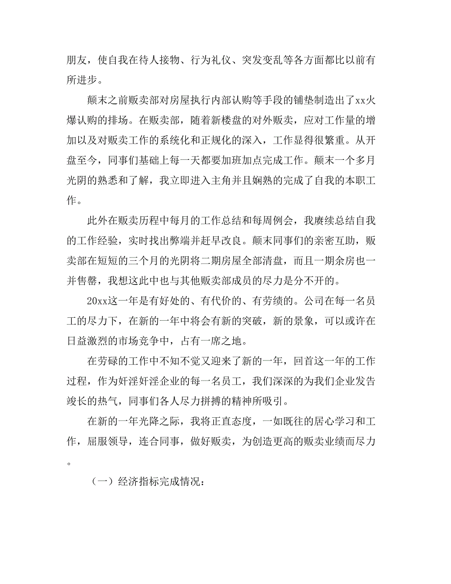 关于房地产年终工作总结汇总7篇_第4页