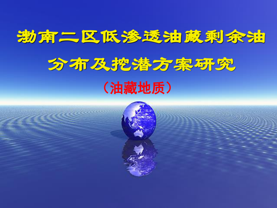渤南二区油藏地质12.28-1_第1页