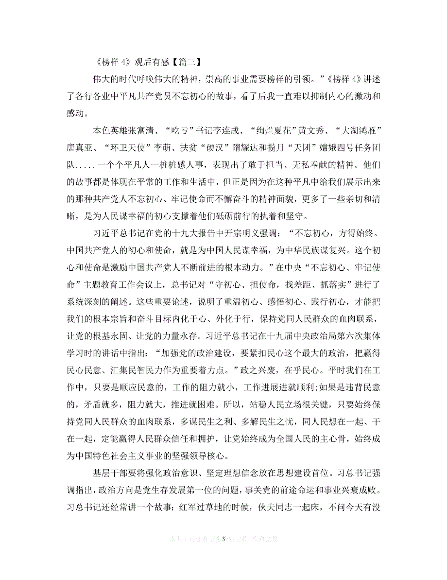 （202X精选）大学生观看《榜样4》专题节目观后感心得体会5篇（通用）_第3页