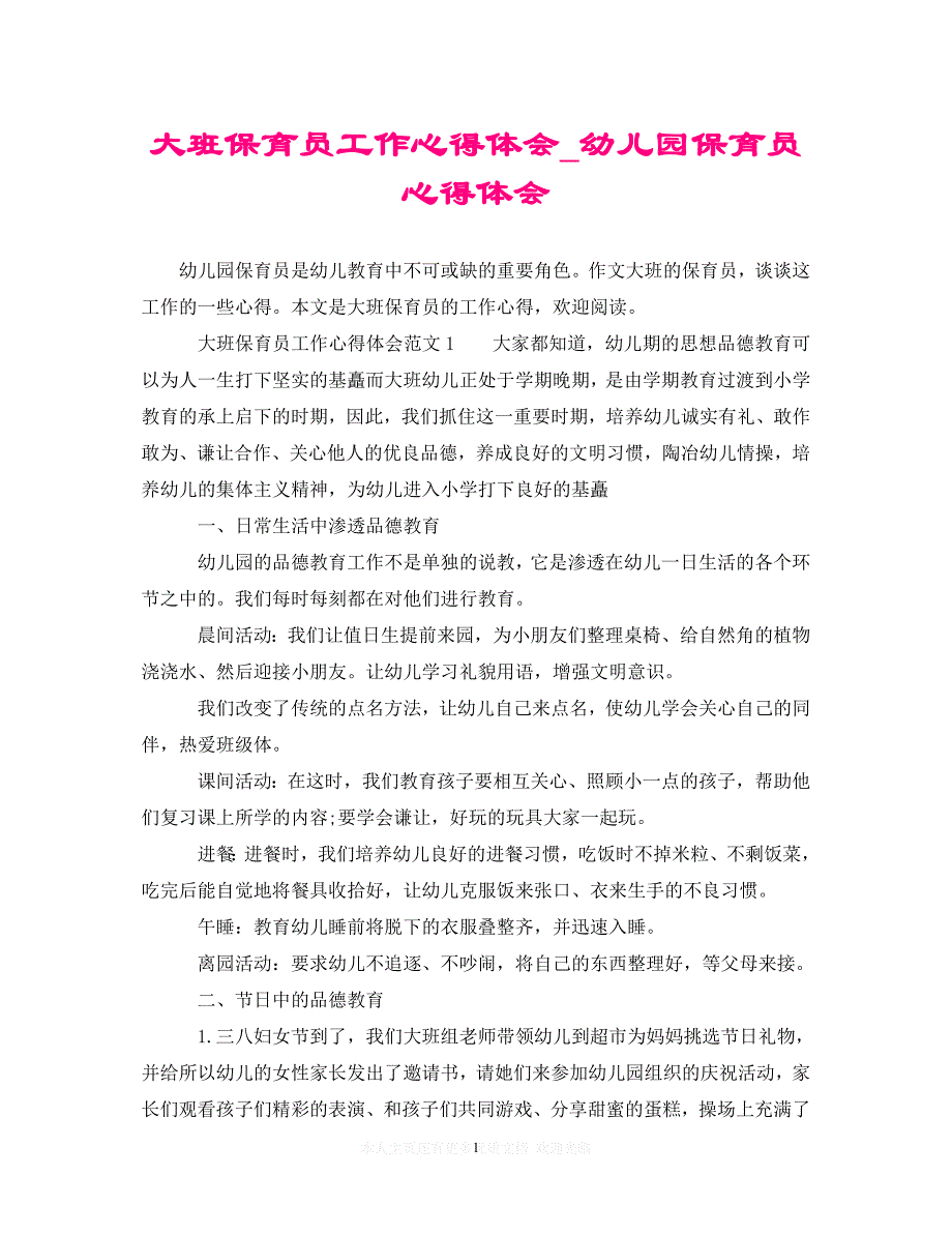 （202X精选）大班保育员工作心得体会_幼儿园保育员心得体会（通用）_第1页