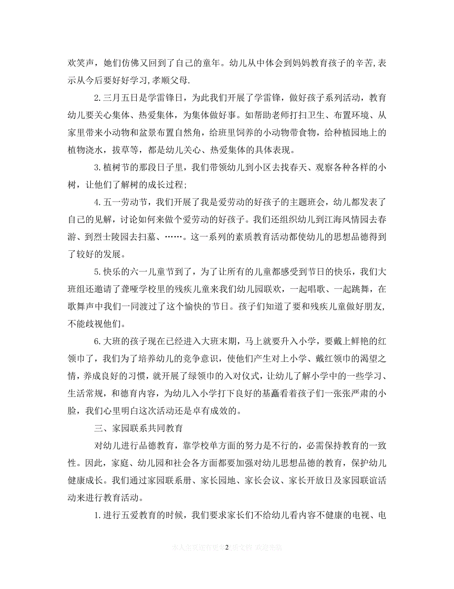 （202X精选）大班保育员工作心得体会_幼儿园保育员心得体会（通用）_第2页