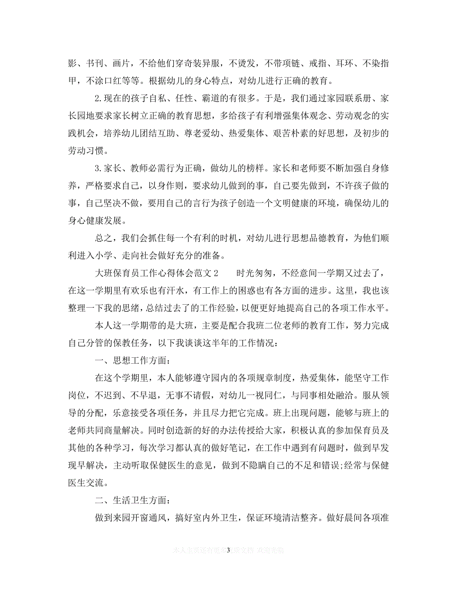 （202X精选）大班保育员工作心得体会_幼儿园保育员心得体会（通用）_第3页